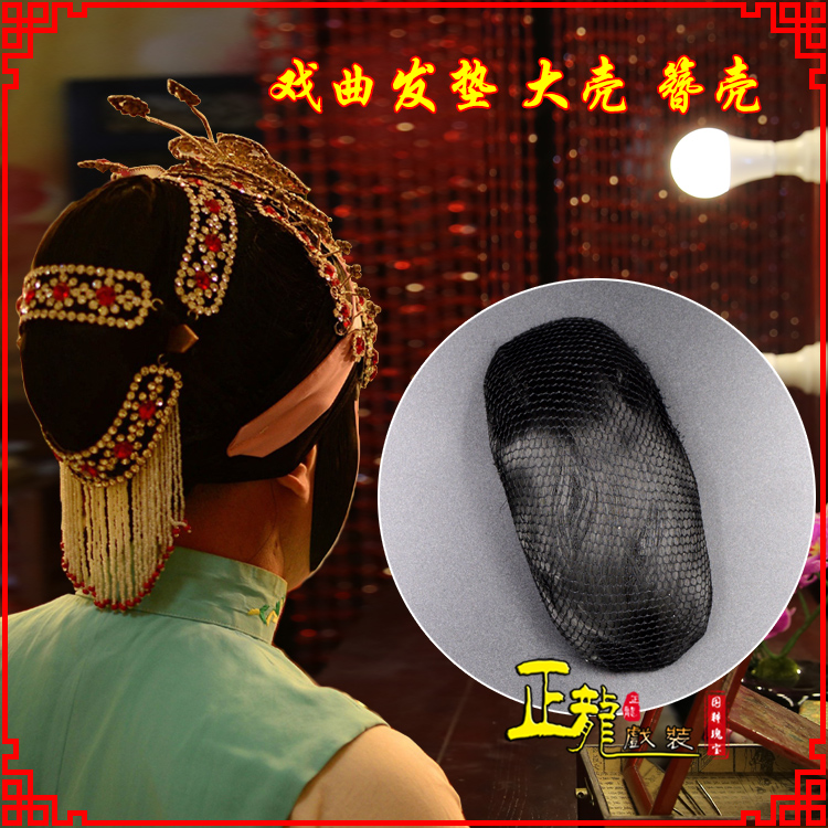 晋安花旦包头道具空心大壳发垫乌龟壳后兜攥包 簪壳